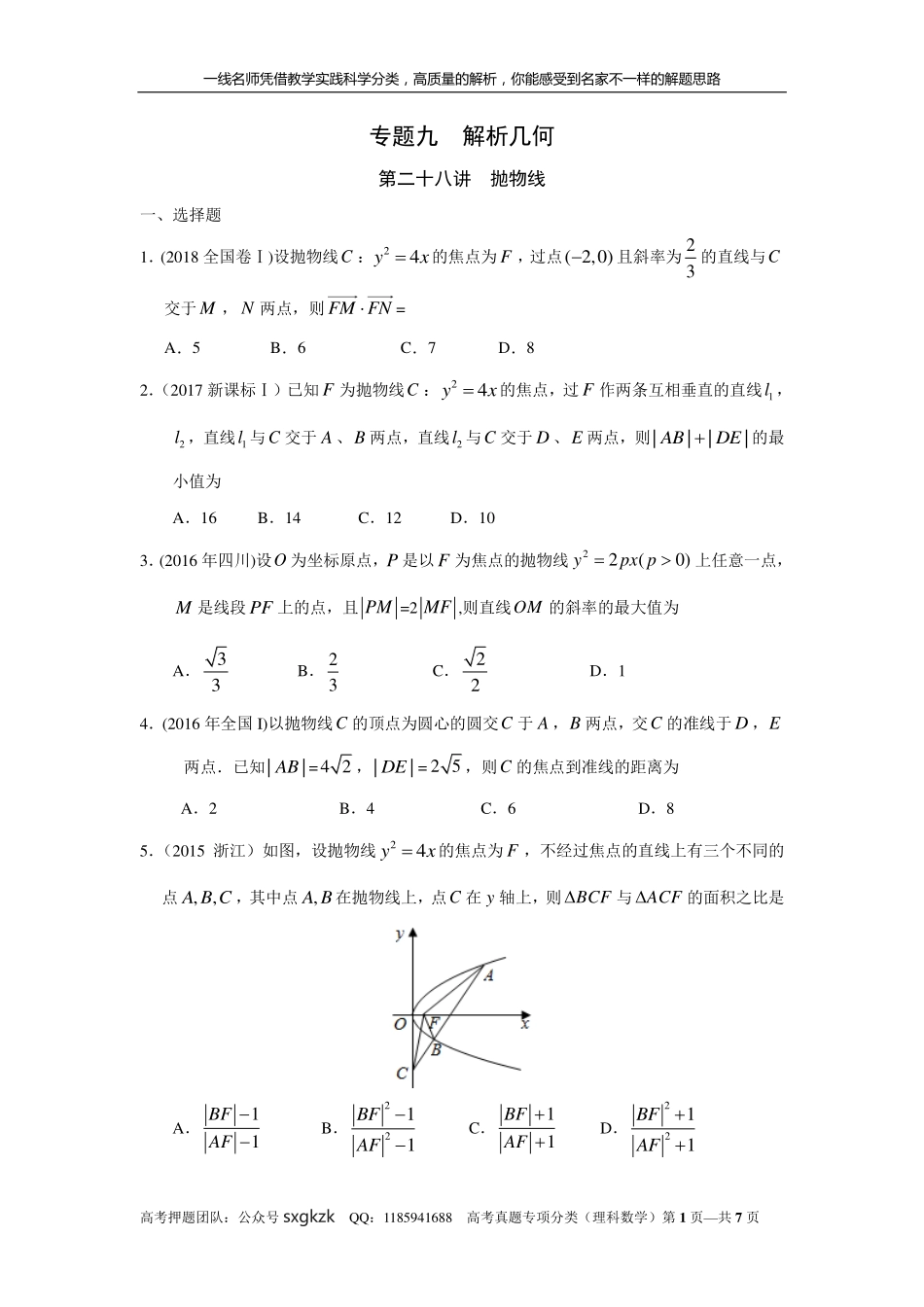 专题九解析几何第二十八讲抛物线.pdf_第1页