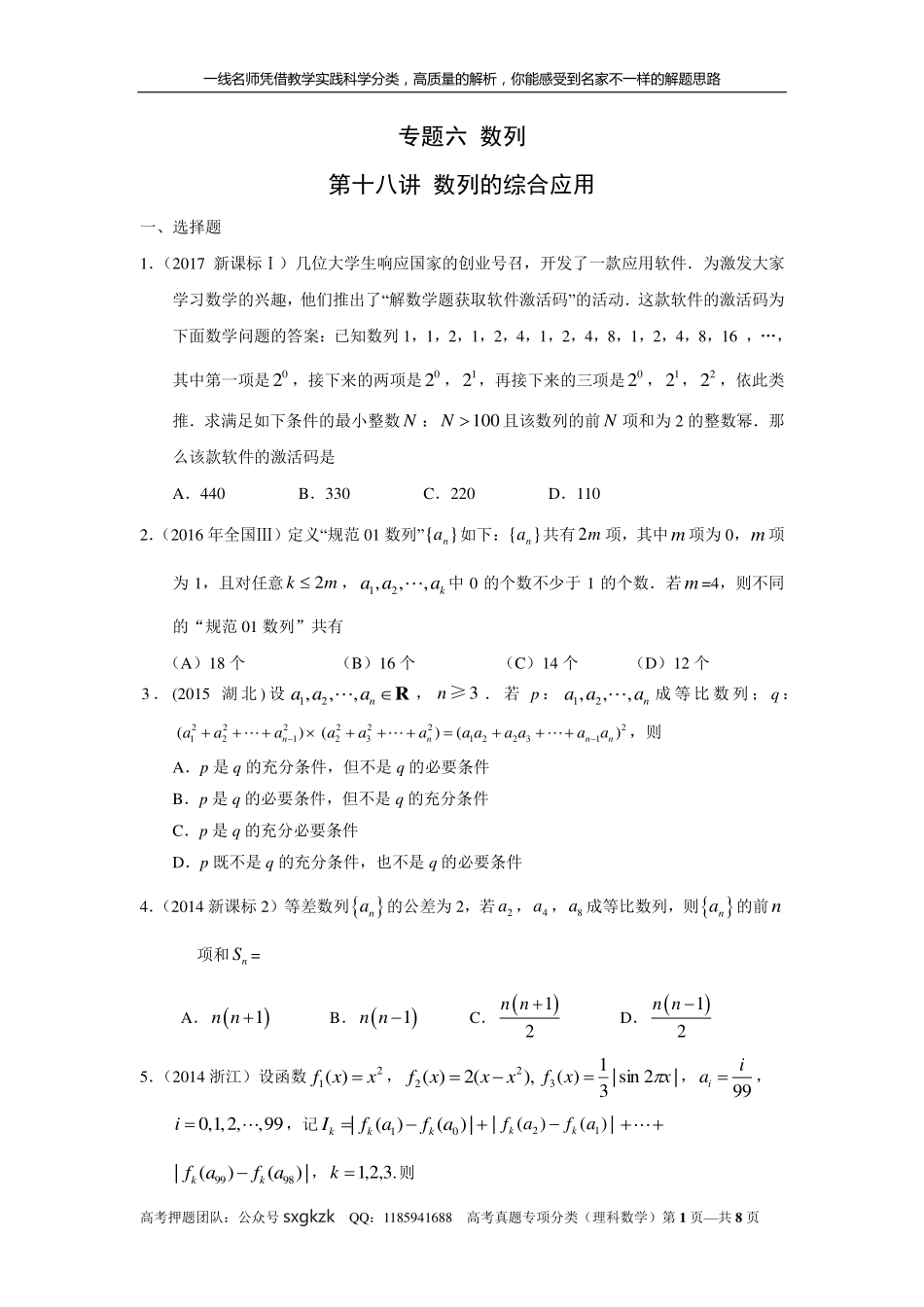 专题六 数列 第十八讲 数列的综合应用.pdf_第1页