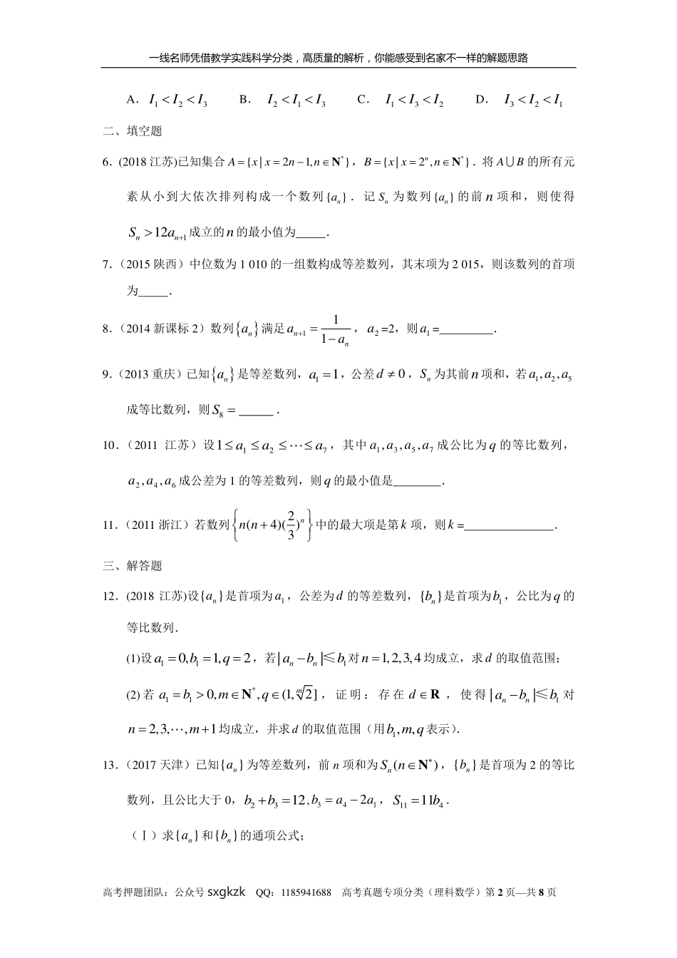 专题六 数列 第十八讲 数列的综合应用.pdf_第2页