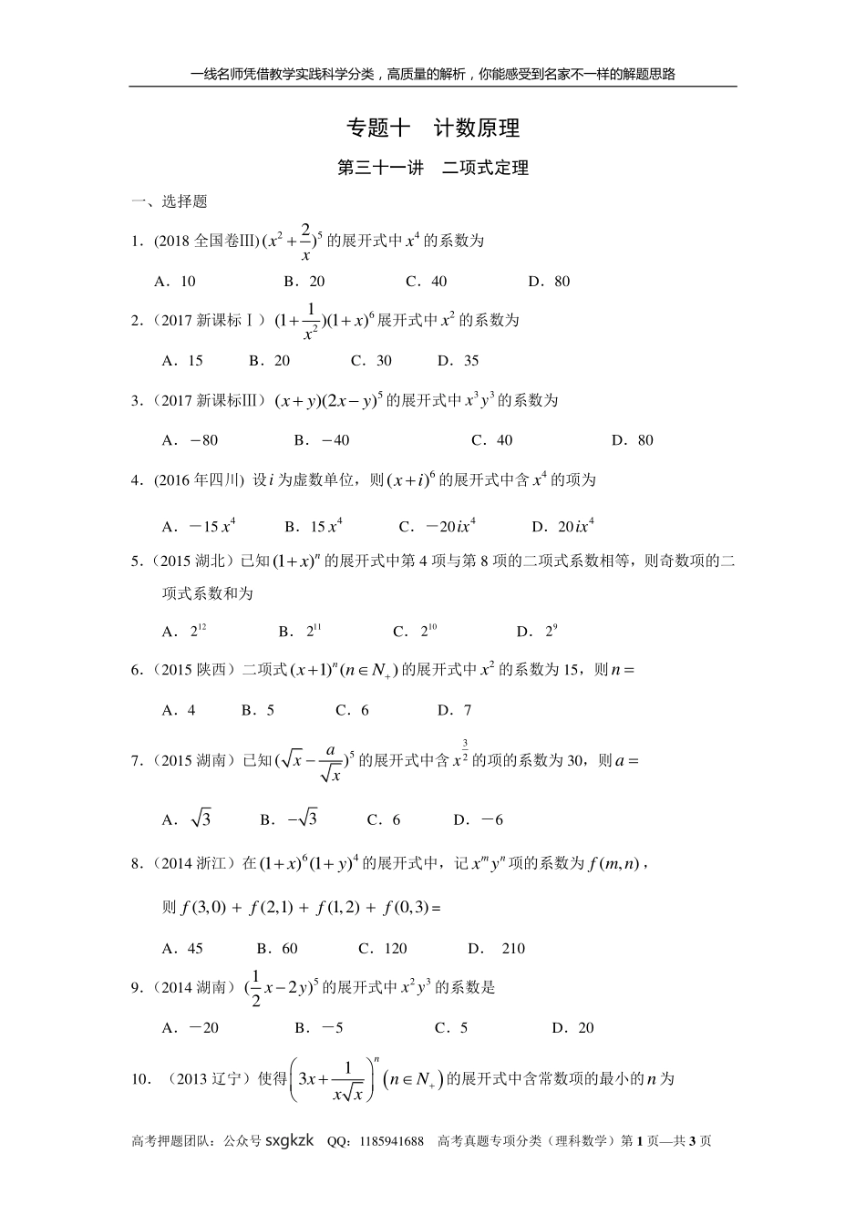 专题十计数原理第三十一讲二项式定理.pdf_第1页