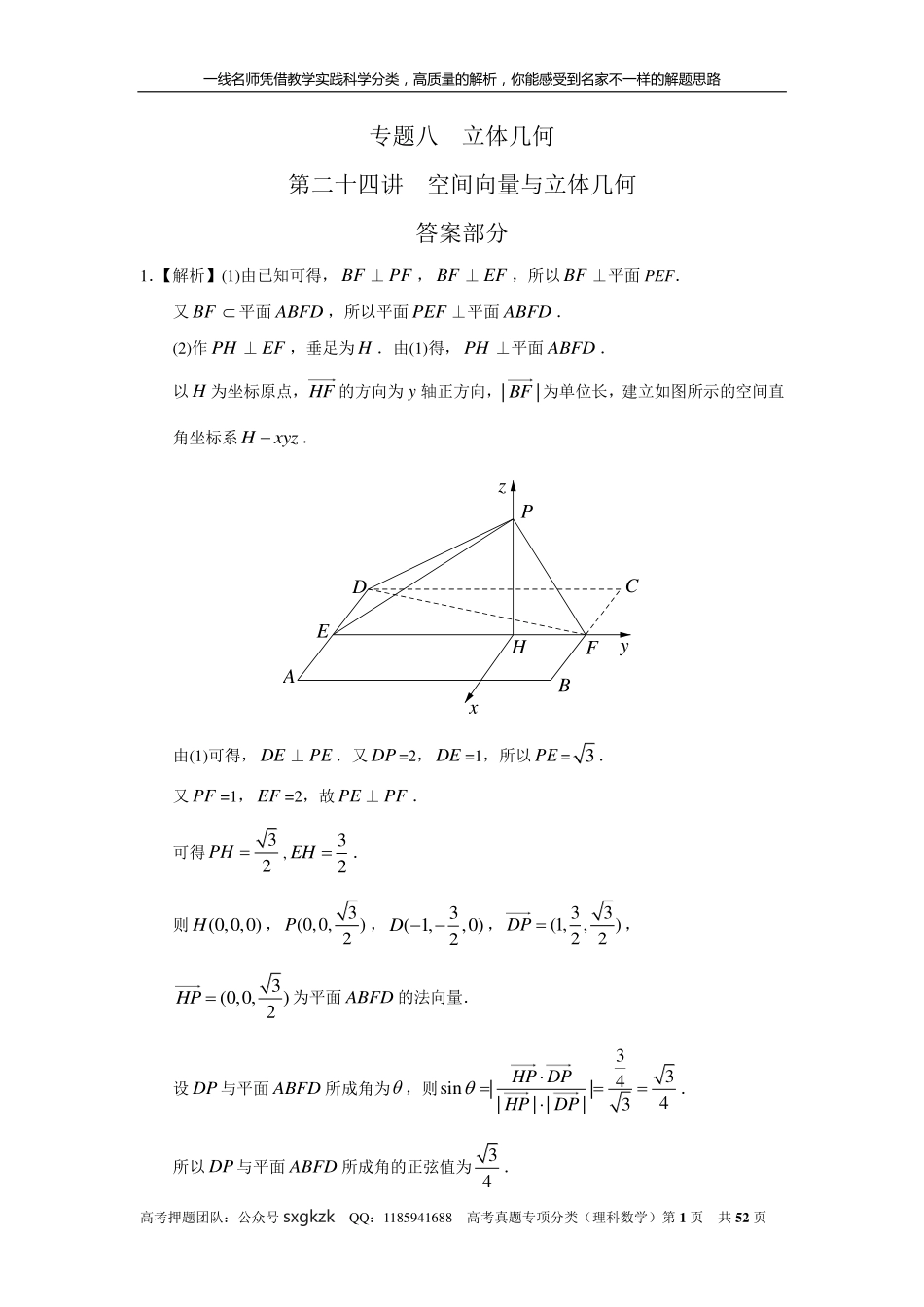 专题八立体几何第二十四讲空间向量与立体几何答案.pdf_第1页