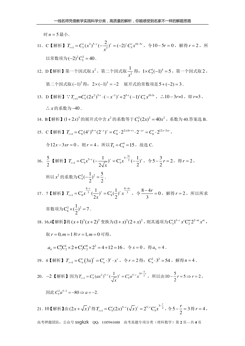专题十计数原理第三十一讲二项式定理答案.pdf_第2页