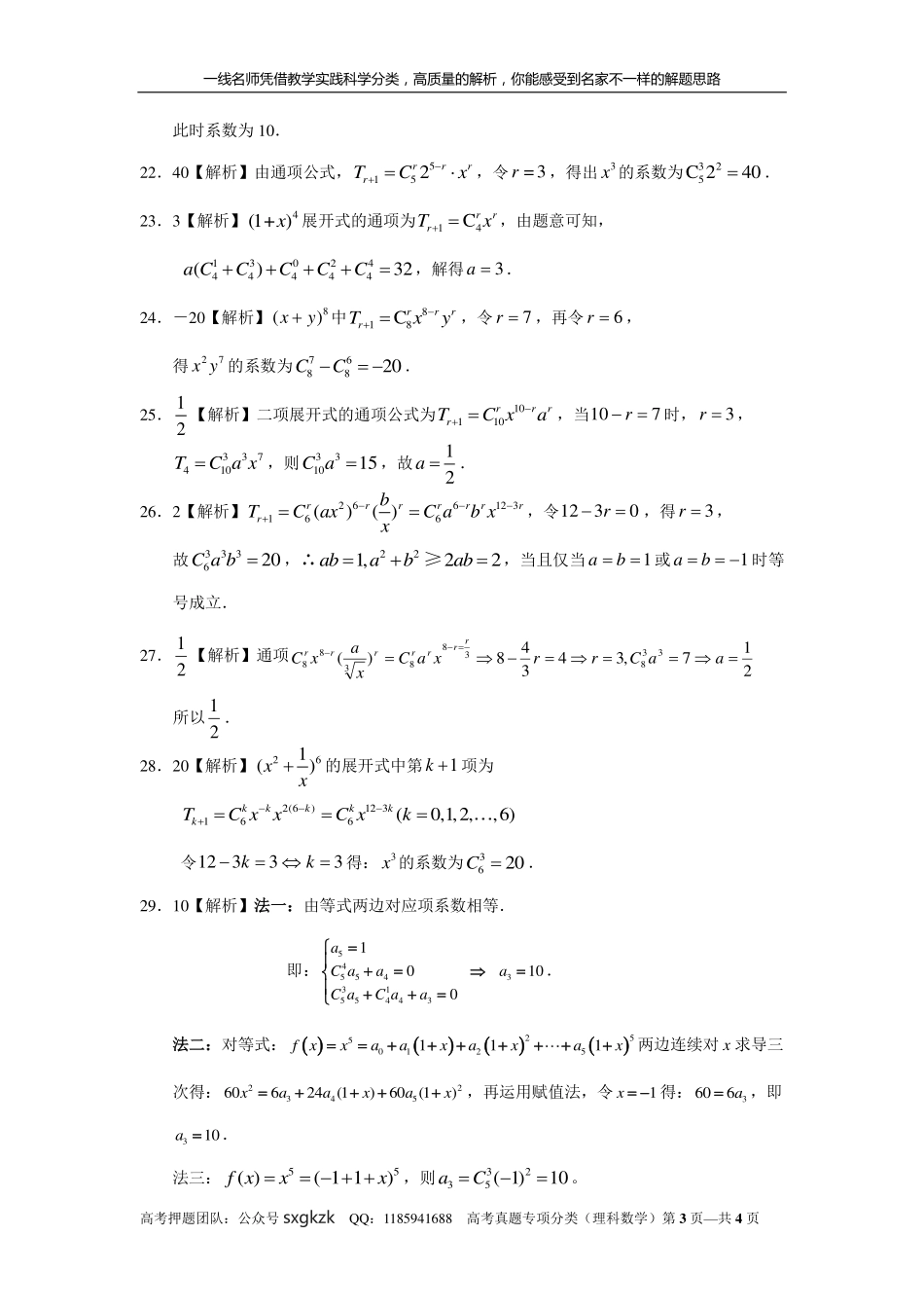 专题十计数原理第三十一讲二项式定理答案.pdf_第3页