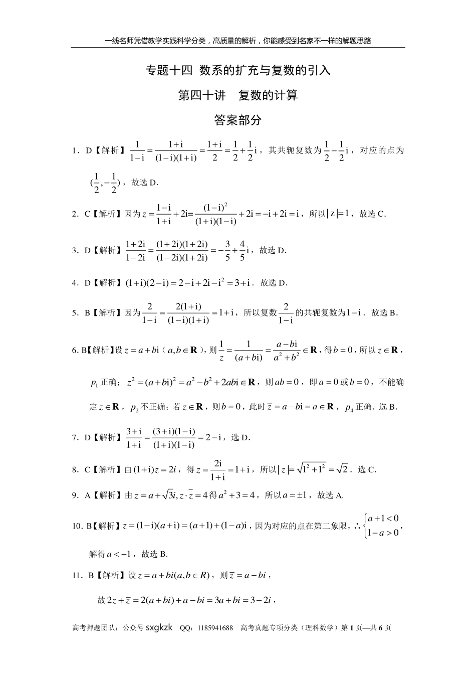 专题十四 数系的扩充与复数的引入第四十讲复数的计算答案.pdf_第1页