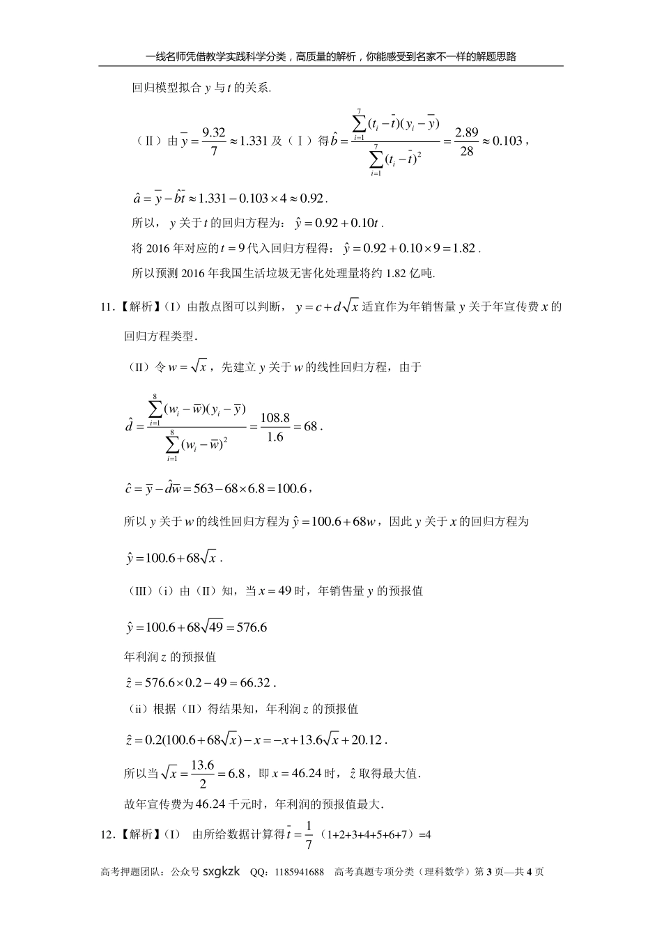 专题十一概率与统计第三十三讲回归分析与独立性检验答案.pdf_第3页