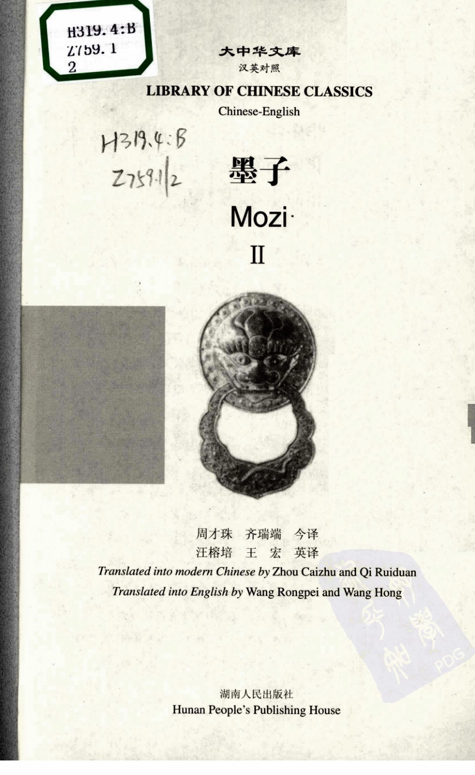 [www.19cr.com][墨子2.汉英对照].周才珠.齐瑞瑞(今译).汪榕培.王宏(英译).扫描版.pdf_第3页