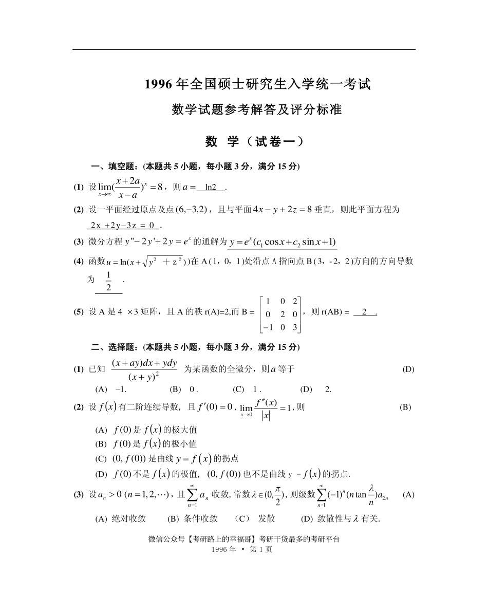 1996【微信公众号“考研路上的幸福哥”】.pdf_第1页