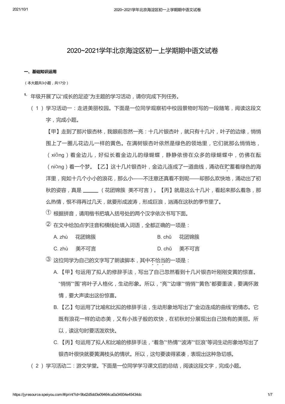 2020_2021学年北京海淀区初一上学期期中语文试卷.pdf_第1页
