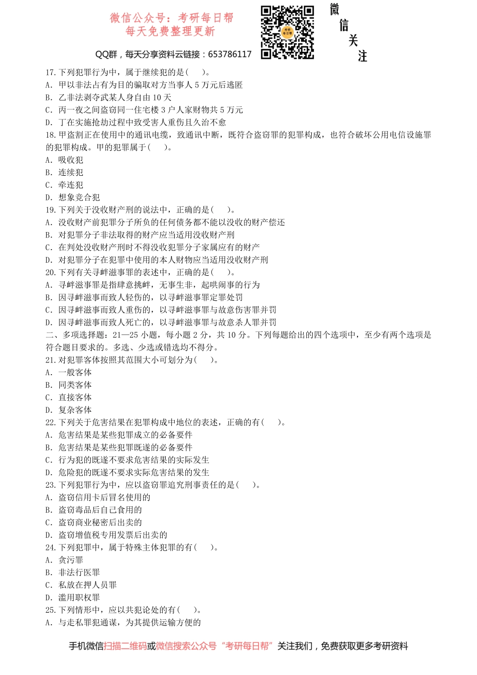 2009年全国法律硕士联考真题专业基础课刑法学【19法硕学姐资料全程更新vx：2587843277】.pdf_第3页