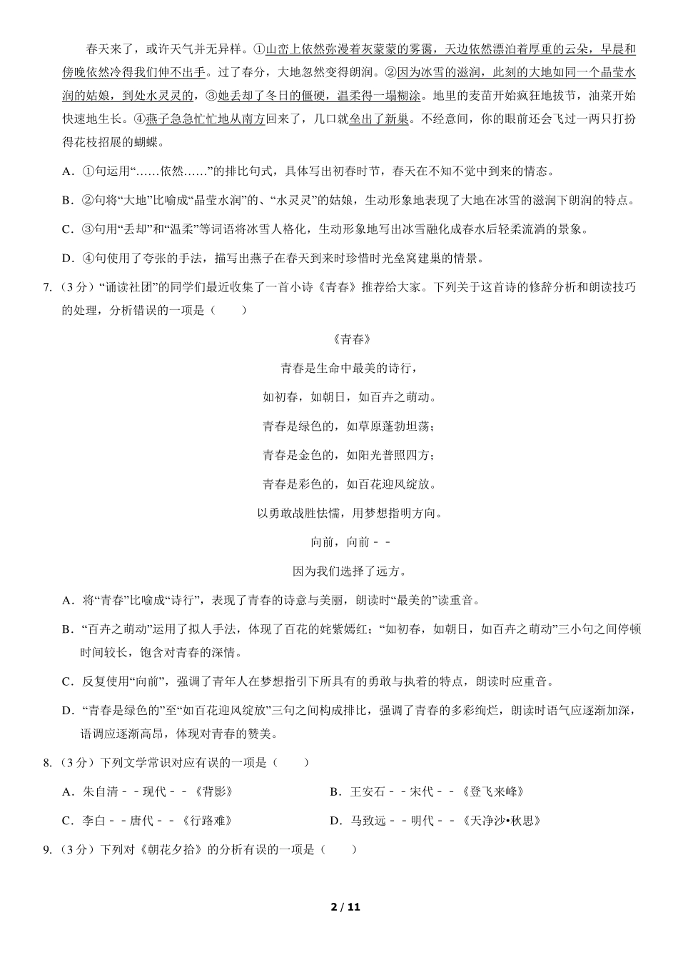 2020北京首师大附中初一（上）第一次月考语文（教师版）.pdf_第2页