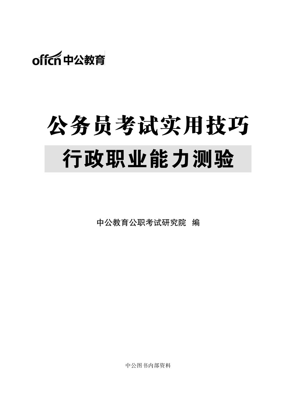 公务员考试实用技巧-行政职业能力测验.pdf_第2页