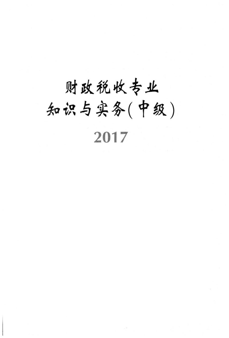 2017-中级-财税-教材.pdf_第1页