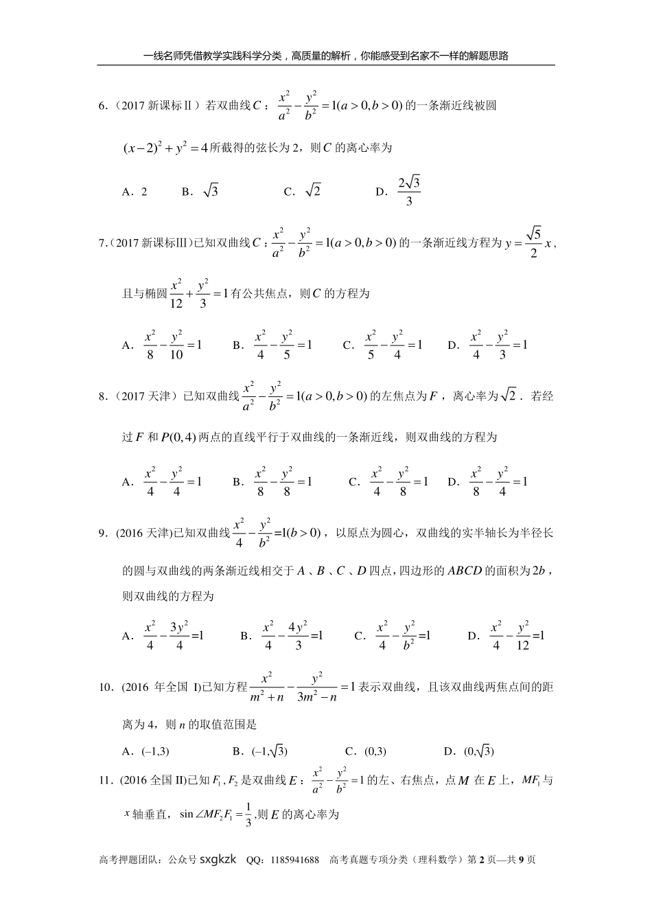 专题九解析几何第二十七讲 双曲线.pdf_第2页