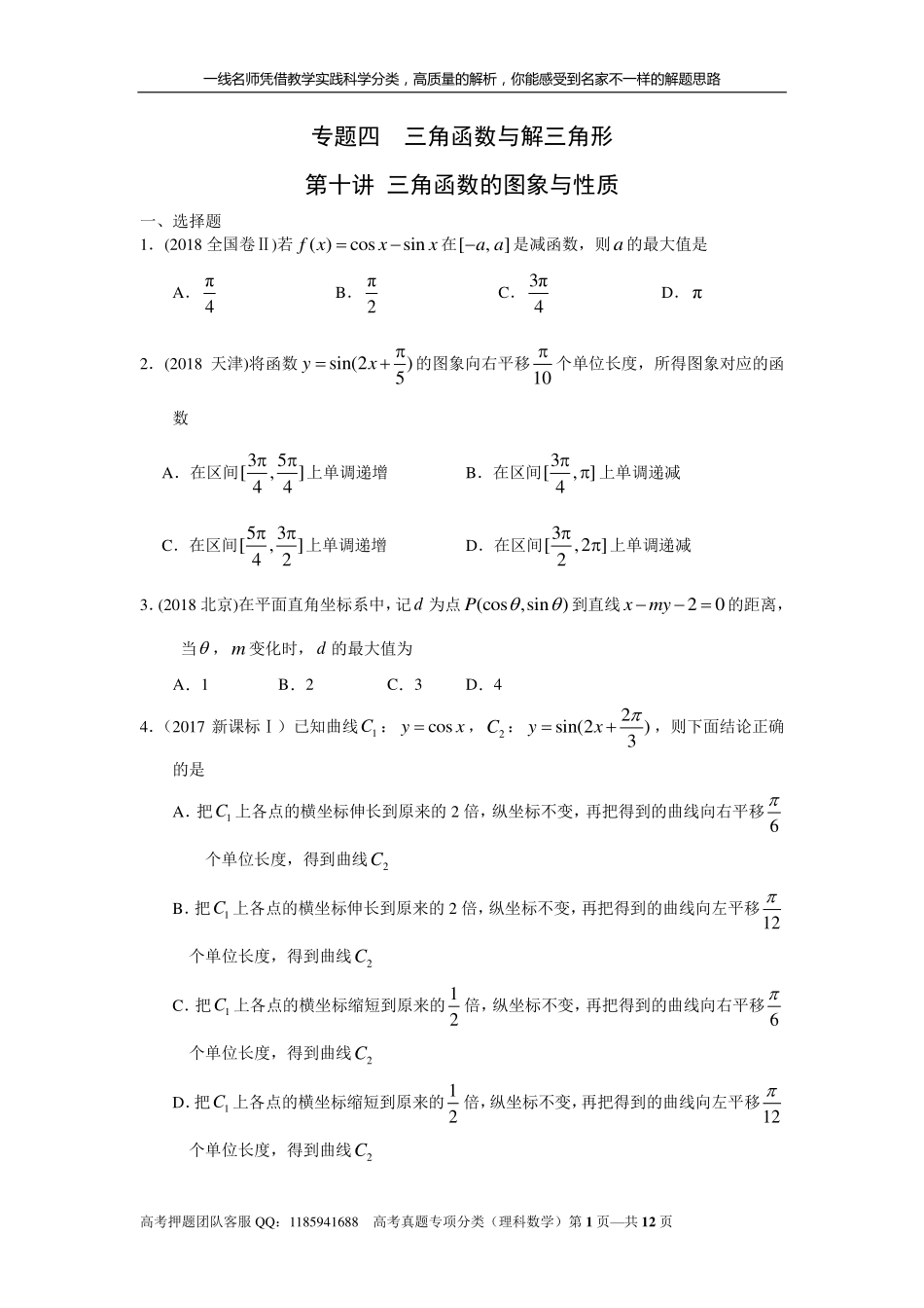 专题四三角函数与解三角形第十讲 三角函数的图象与性质.pdf_第1页