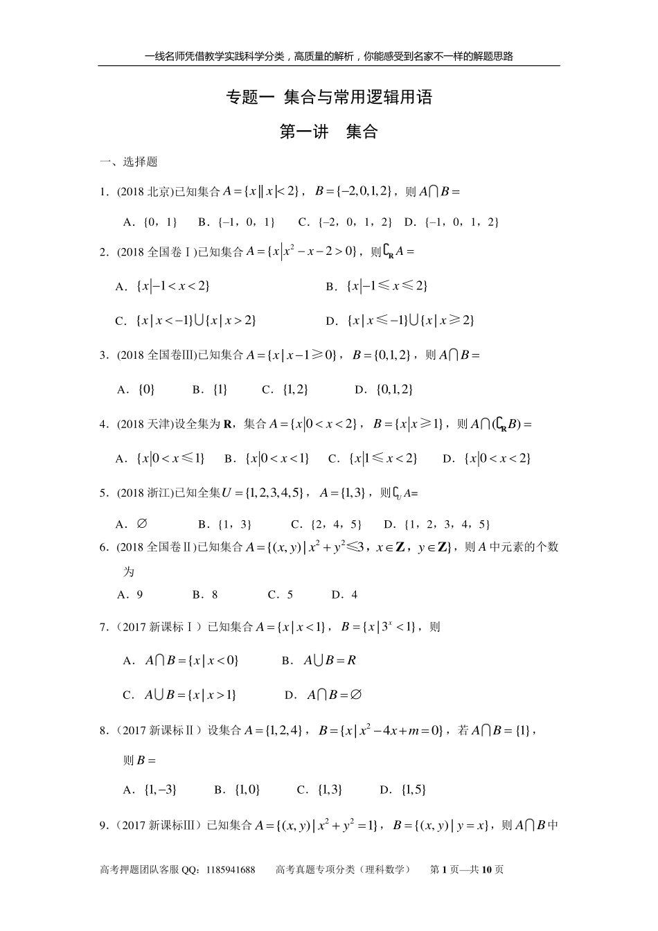 专题一集合与常用逻辑用语第一讲集合.pdf_第1页