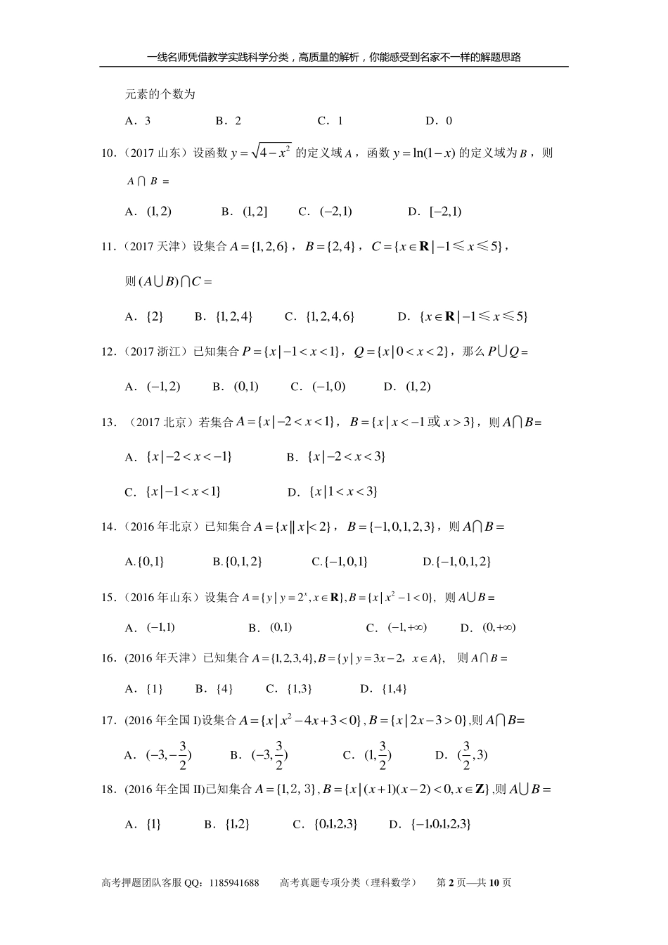 专题一集合与常用逻辑用语第一讲集合.pdf_第2页