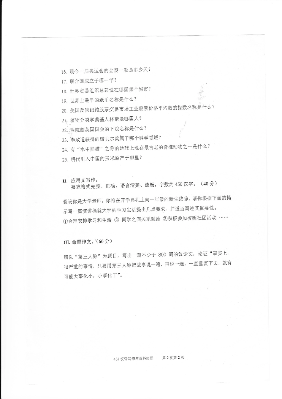 汉语写作与百科知识2010（代码451）（翻译硕士）.pdf_第2页
