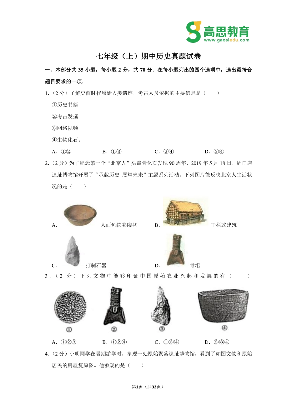 七年级（上）期中历史真题试卷(1).pdf_第1页