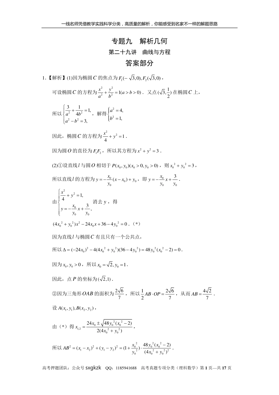 专题九解析几何第二十九讲曲线与方程答案.pdf_第1页