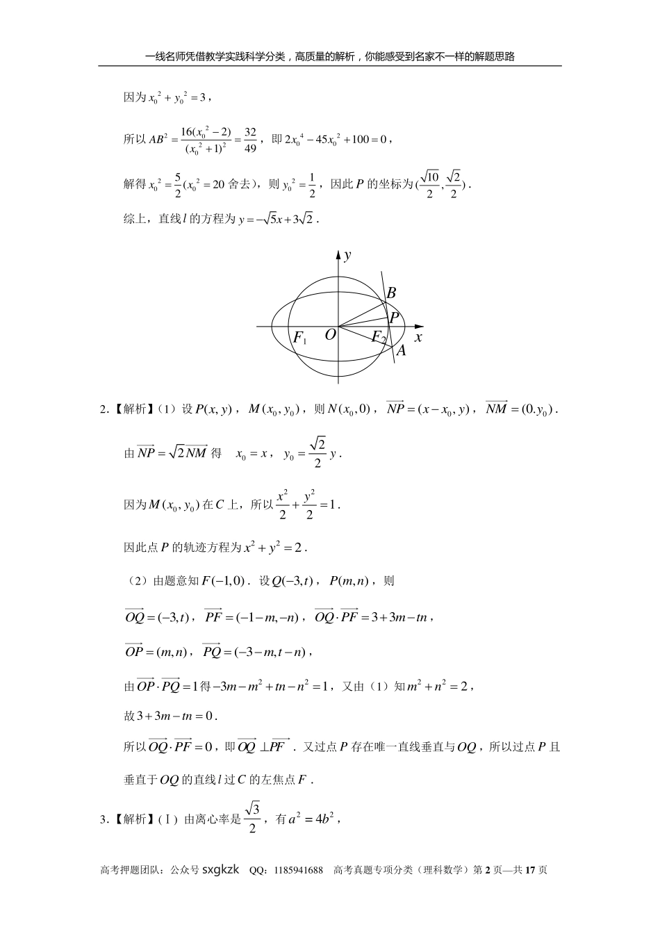 专题九解析几何第二十九讲曲线与方程答案.pdf_第2页