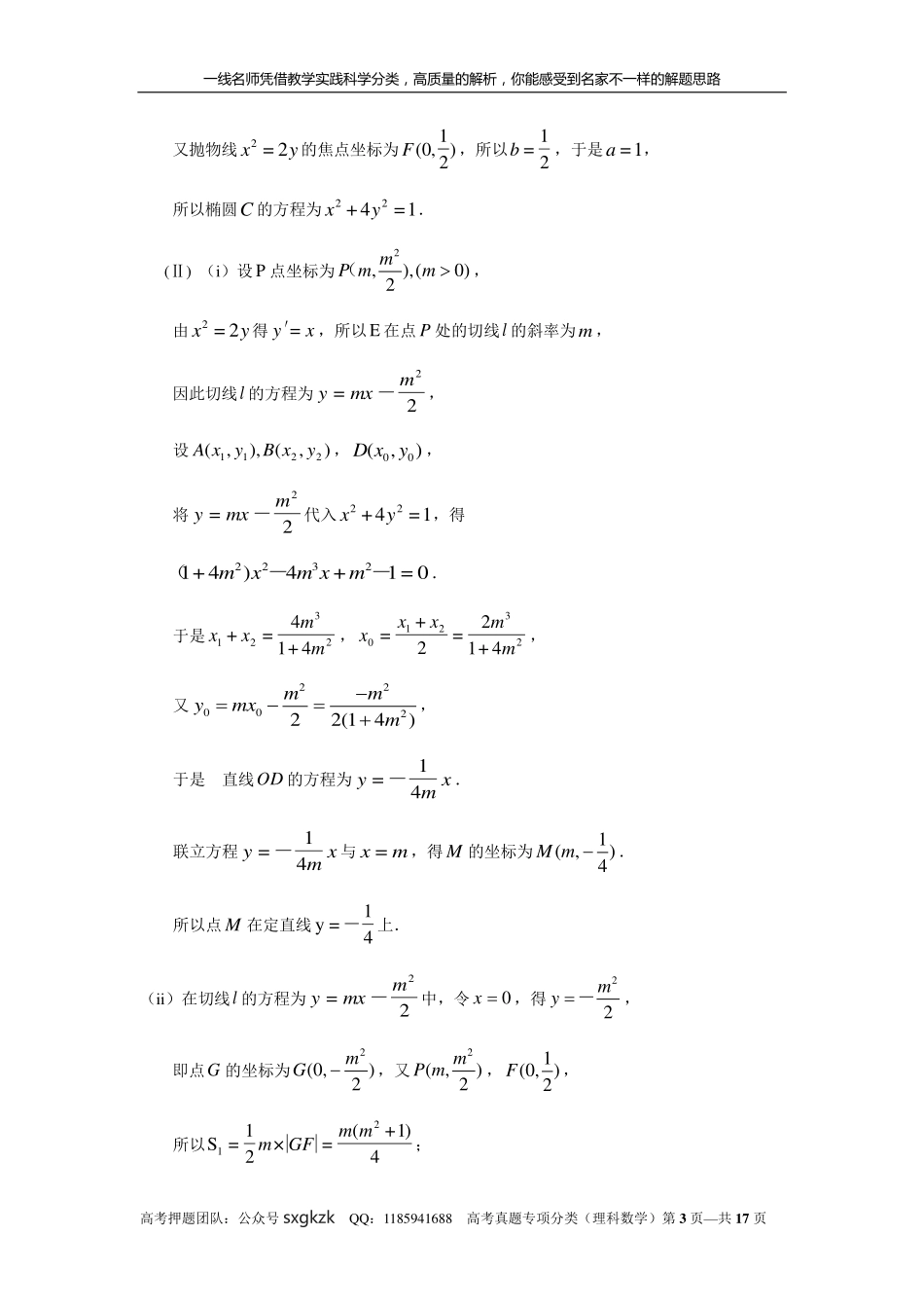 专题九解析几何第二十九讲曲线与方程答案.pdf_第3页