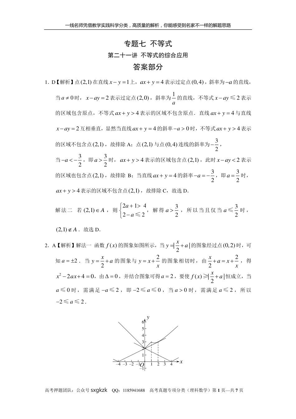 专题七 不等式第二十一讲 不等式的综合应用答案.pdf_第1页