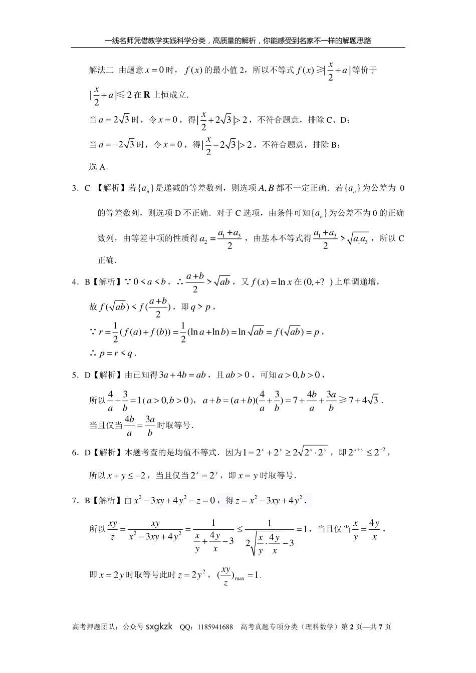 专题七 不等式第二十一讲 不等式的综合应用答案.pdf_第2页