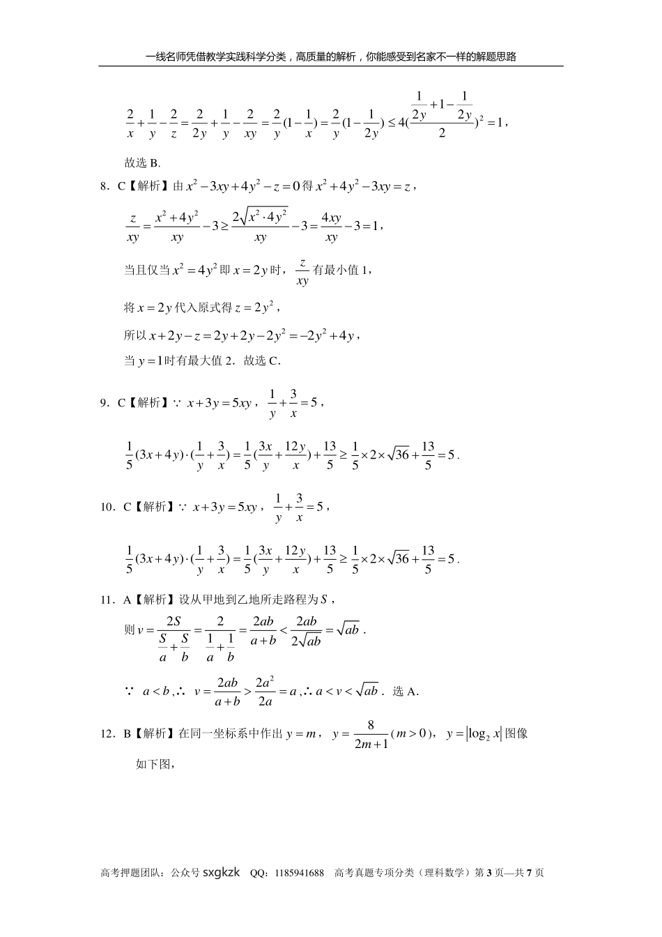 专题七 不等式第二十一讲 不等式的综合应用答案.pdf_第3页