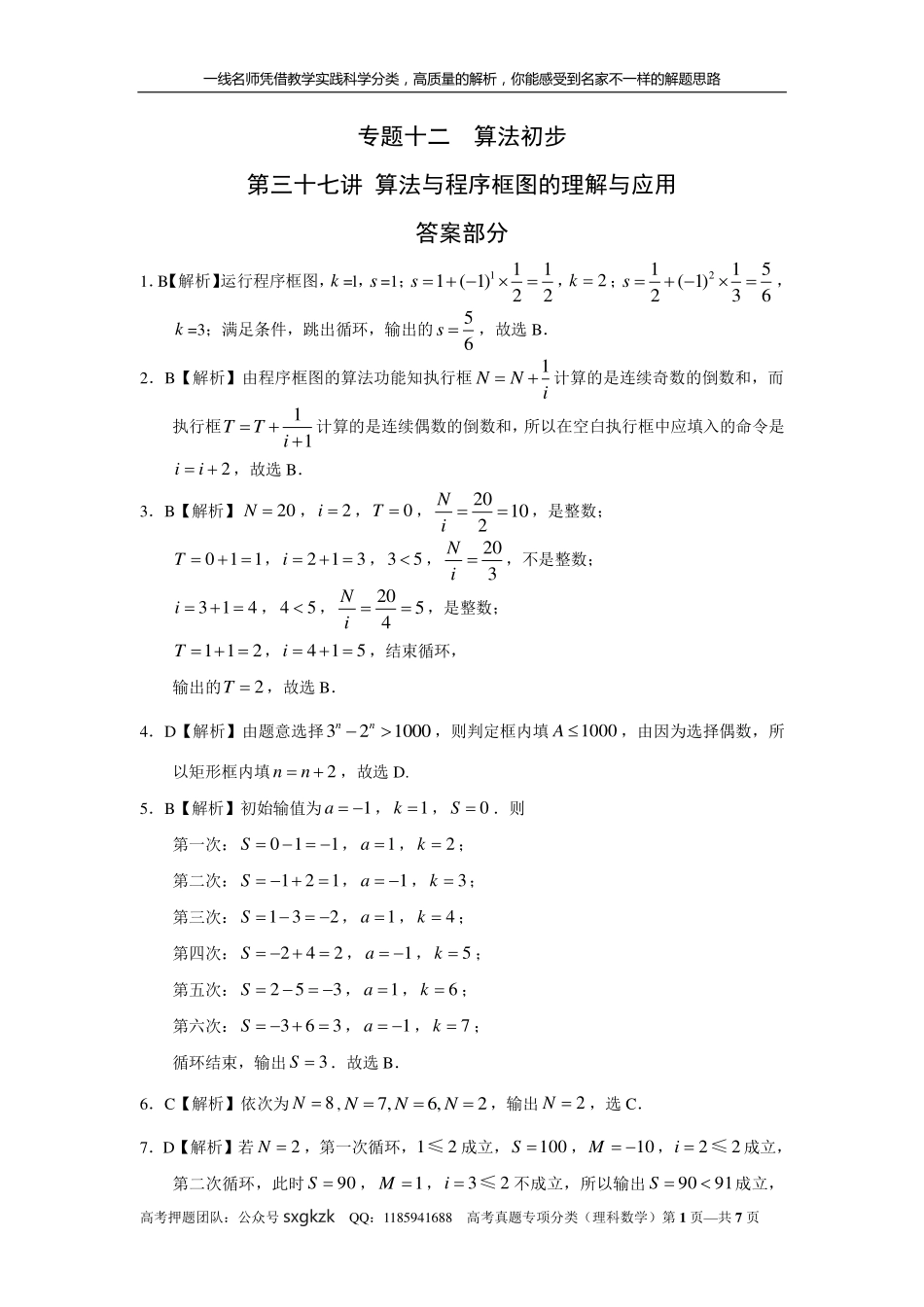 专题十二算法初步第三十七讲 算法与程序框图的理解与应用答案.pdf_第1页