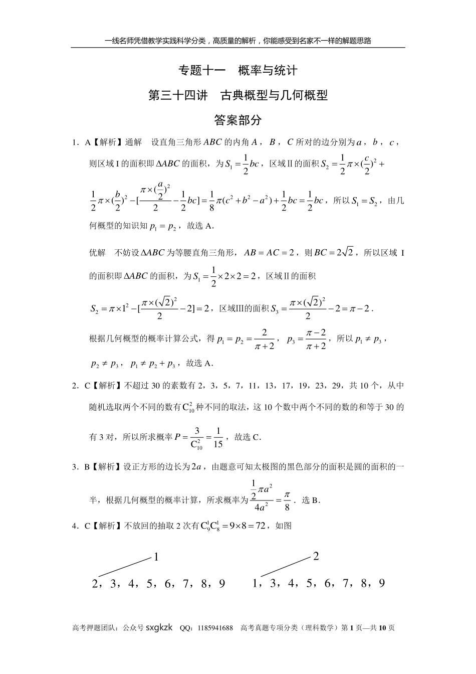 专题十一概率与统计第三十四讲古典概型与几何概型答案.pdf_第1页