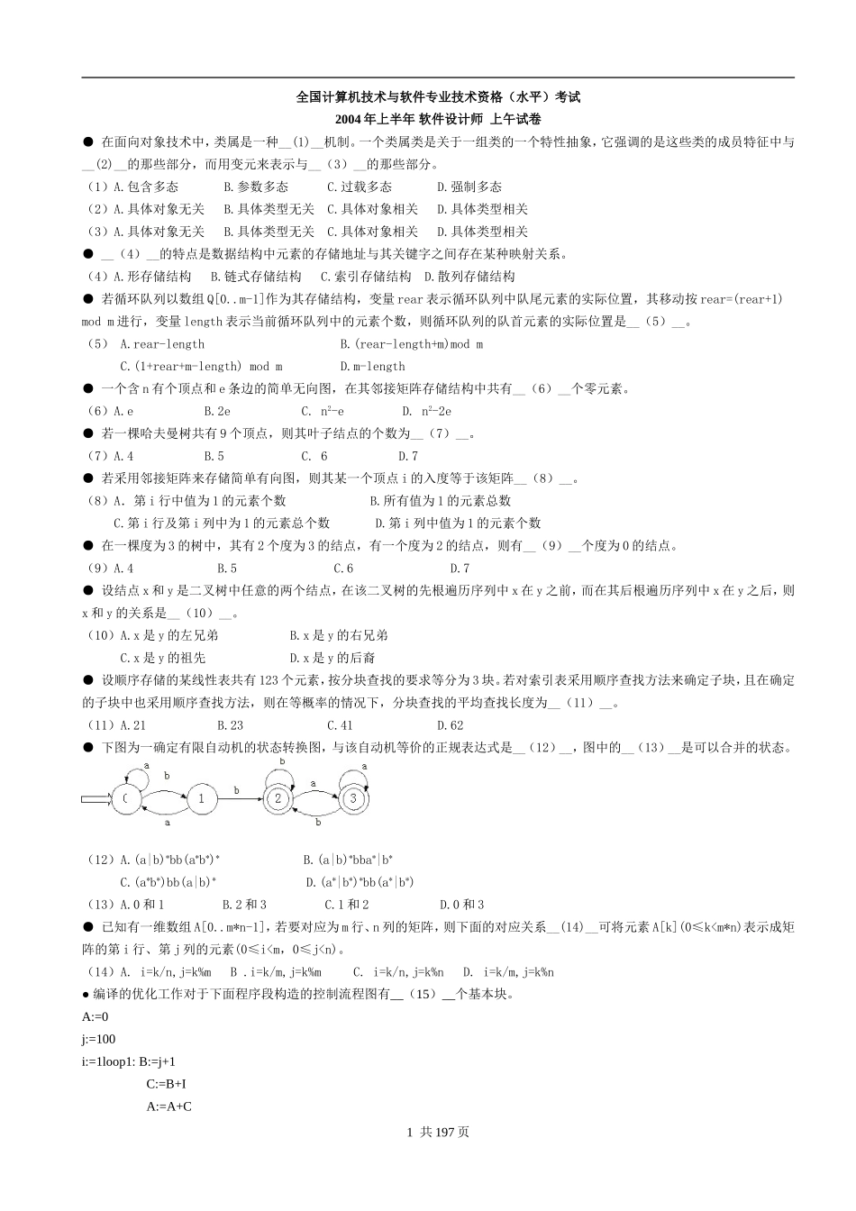软件设计师考试经验+软考历年真题(2004—2009上午加下午共24套)2.doc_第1页