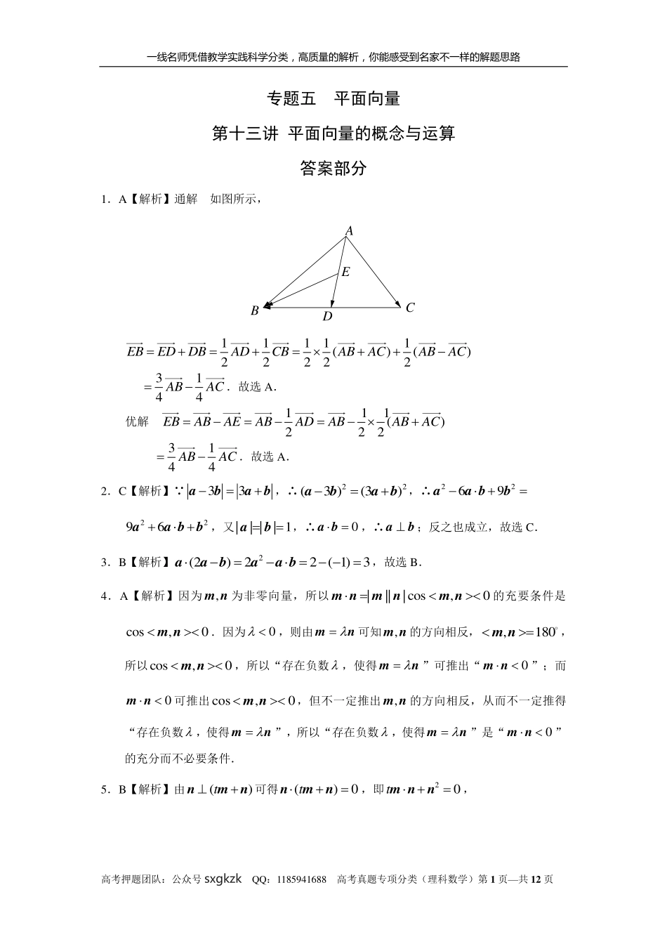 专题五平面向量第十三讲 平面向量的概念与运算答案.pdf_第1页