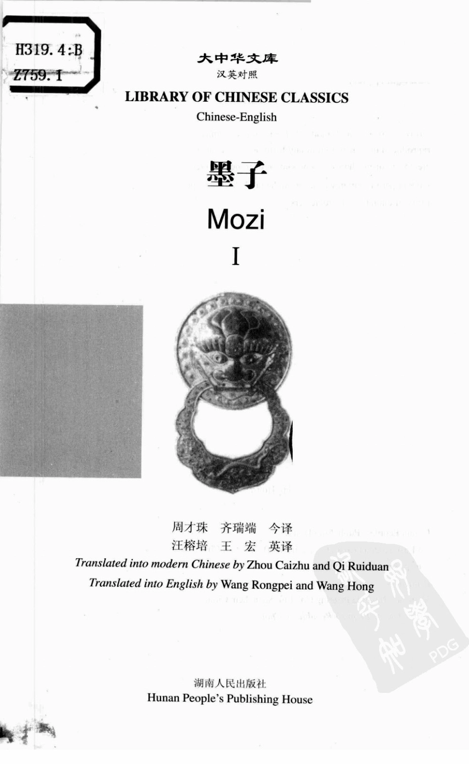 [www.19cr.com][墨子1.汉英对照].周才珠.齐瑞瑞(今译).汪榕培.王宏(英译).扫描版.pdf_第3页