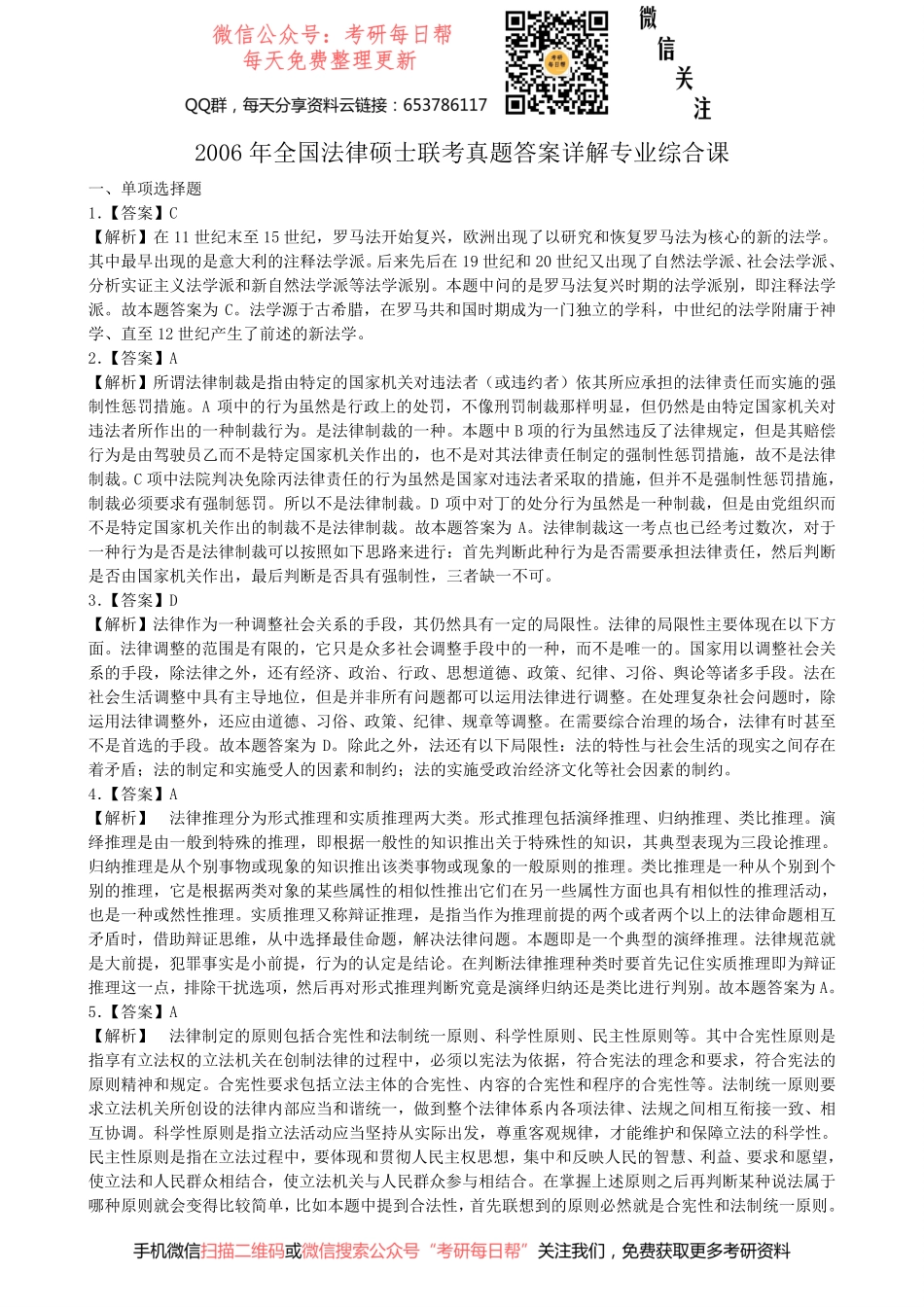 2006年全国法律硕士联考真题答案详解专业综合课【19法硕学姐资料全程更新vx：2587843277】.pdf_第1页