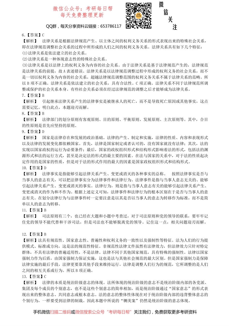 2006年全国法律硕士联考真题答案详解专业综合课【19法硕学姐资料全程更新vx：2587843277】.pdf_第2页
