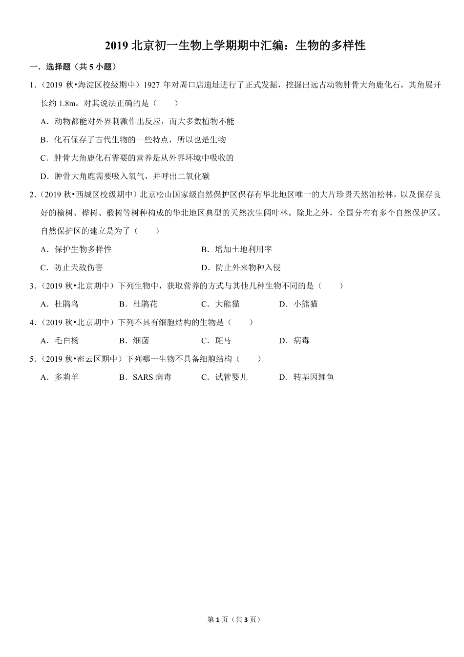 2019北京初一生物上学期期中汇编：生物的多样性.pdf_第1页