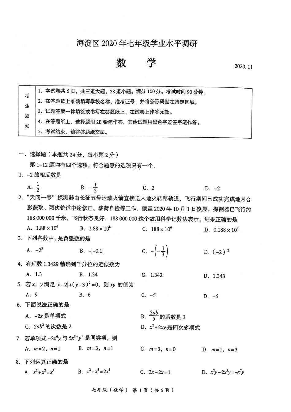 试卷宝-2020.11 海淀区初一第一学期期中.pdf_第1页