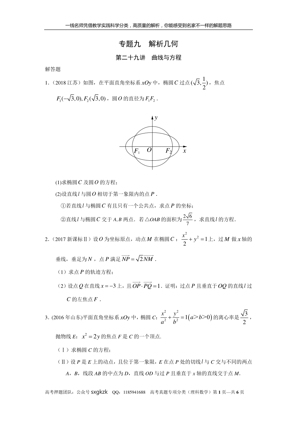 专题九解析几何第二十九讲曲线与方程.pdf_第1页