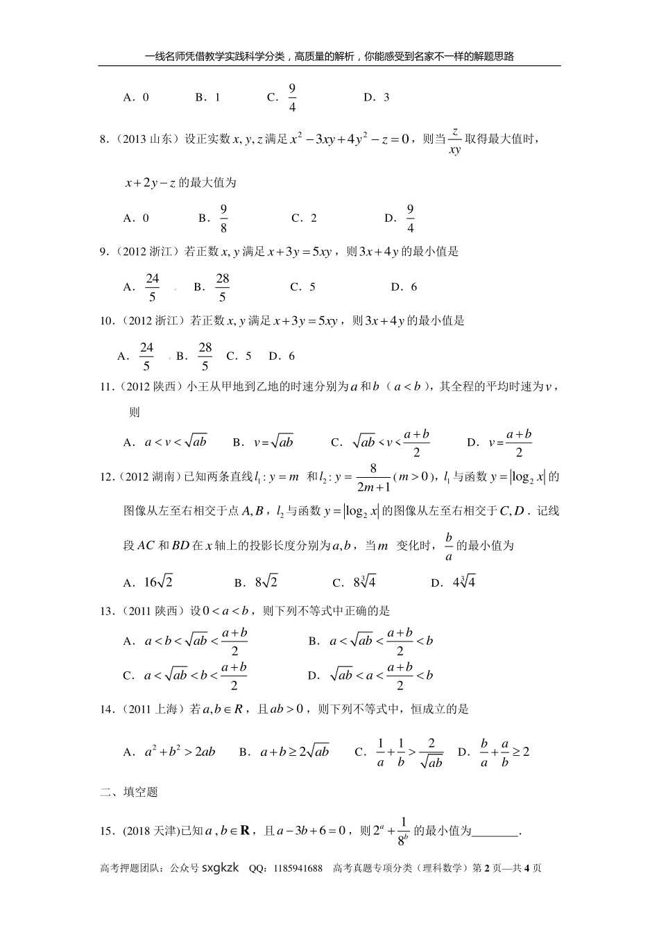专题七 不等式第二十一讲 不等式的综合应用.pdf_第2页