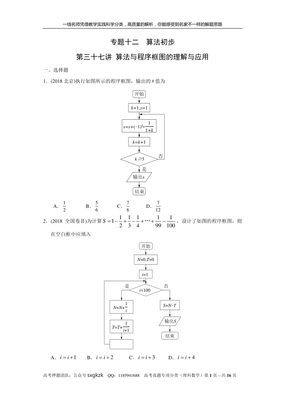 专题十二算法初步第三十七讲 算法与程序框图的理解与应用.pdf_第1页