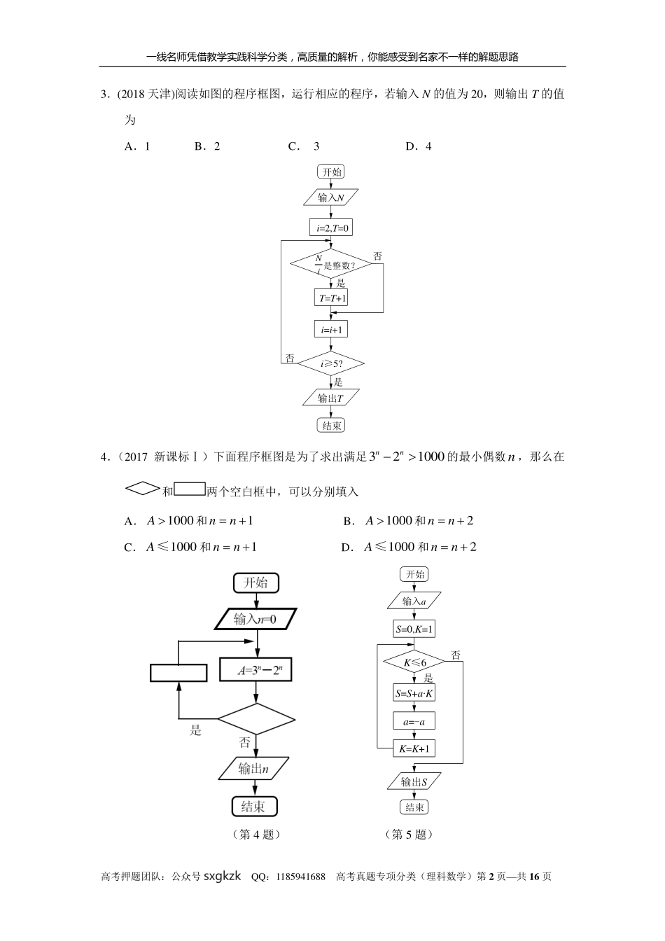 专题十二算法初步第三十七讲 算法与程序框图的理解与应用.pdf_第2页