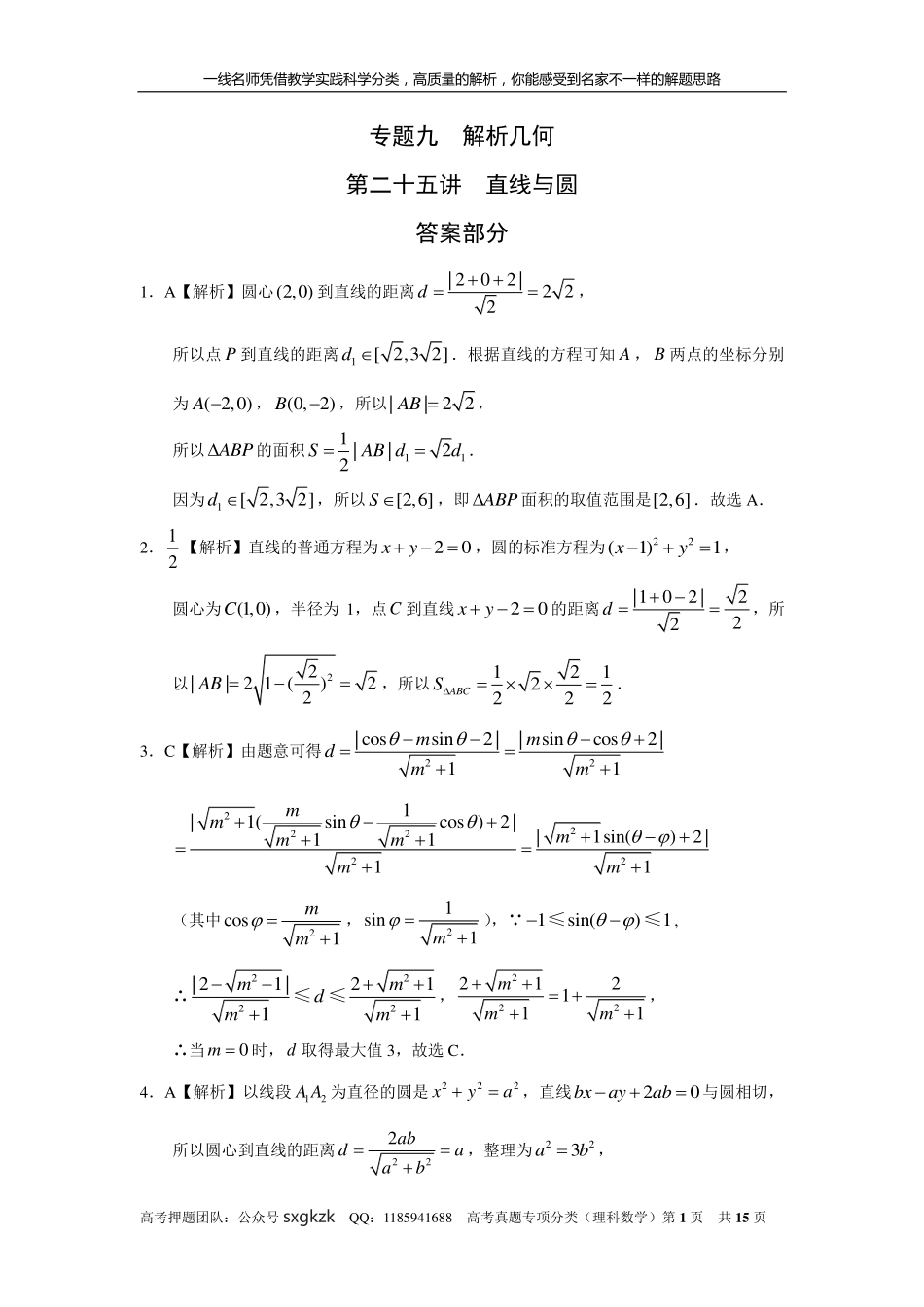 专题九解析几何第二十五讲直线与圆答案.pdf_第1页