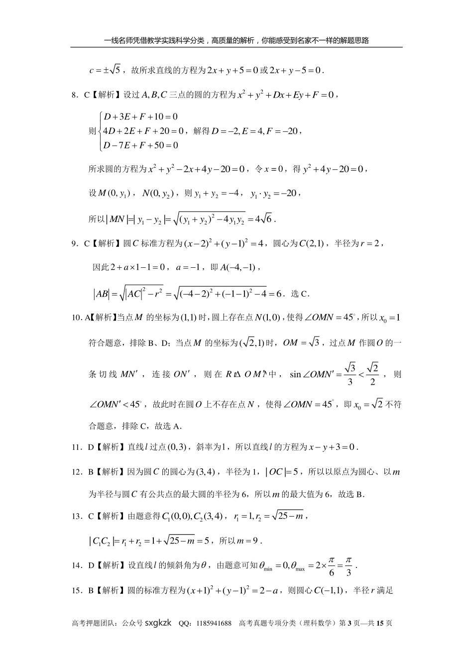 专题九解析几何第二十五讲直线与圆答案.pdf_第3页
