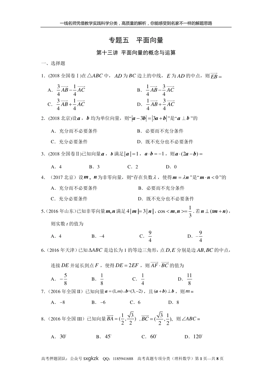 专题五平面向量第十三讲 平面向量的概念与运算.pdf_第1页