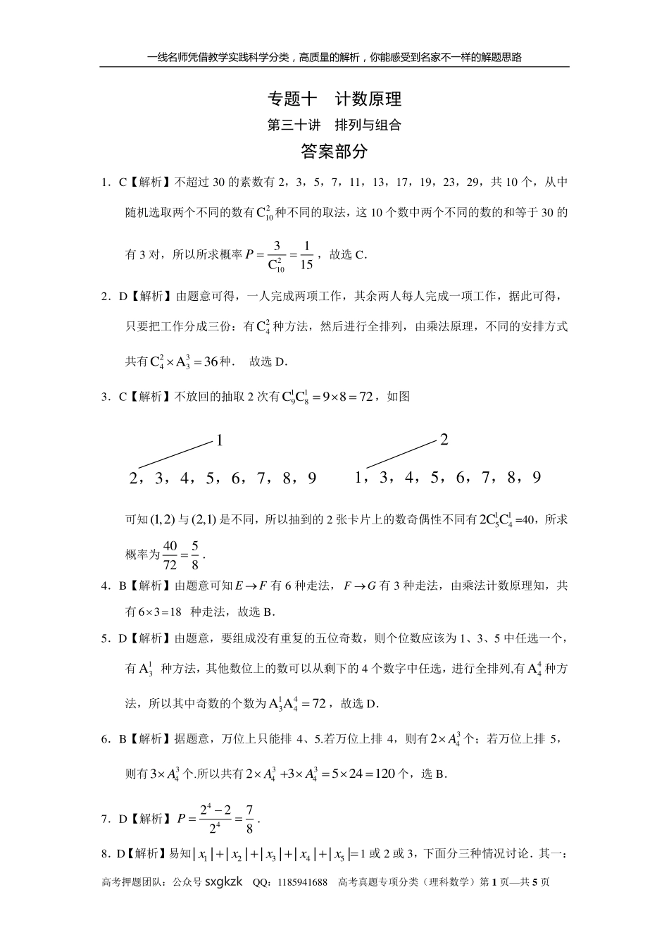 专题十计数原理第三十讲排列与组合答案.pdf_第1页