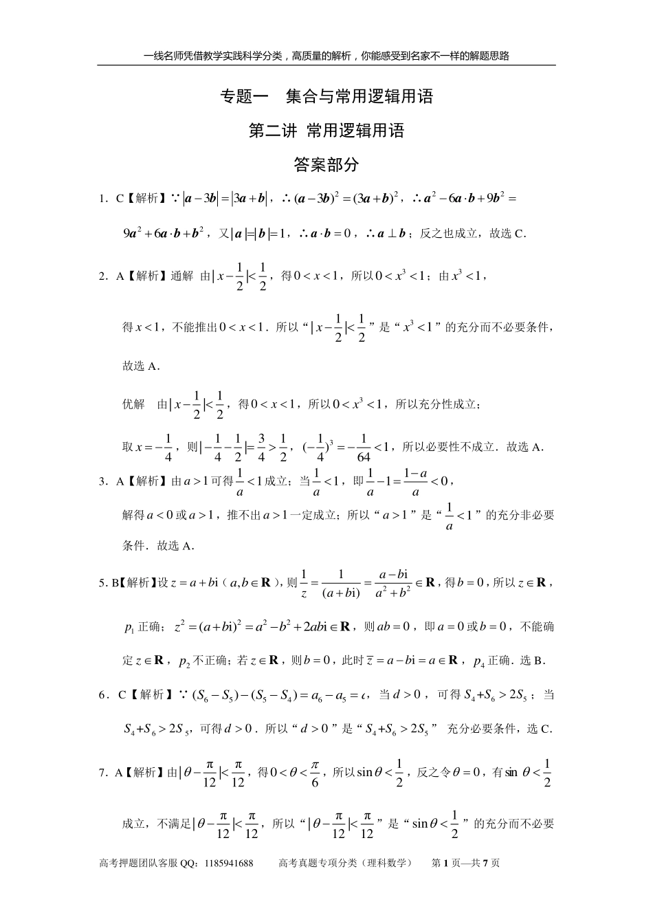 专题一集合与常用逻辑用语 第二讲常用逻辑用语答案.pdf_第1页