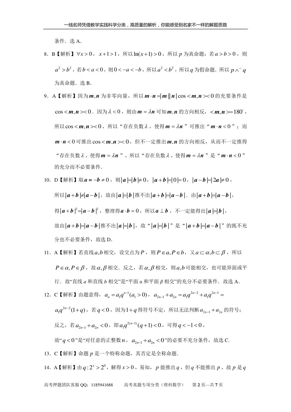 专题一集合与常用逻辑用语 第二讲常用逻辑用语答案.pdf_第2页