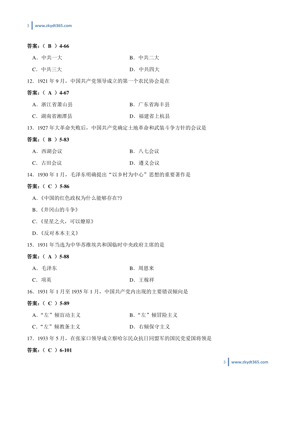 [答案]2012年10月自学考试03708《中国近现代史纲要》历年真题答案.pdf_第3页