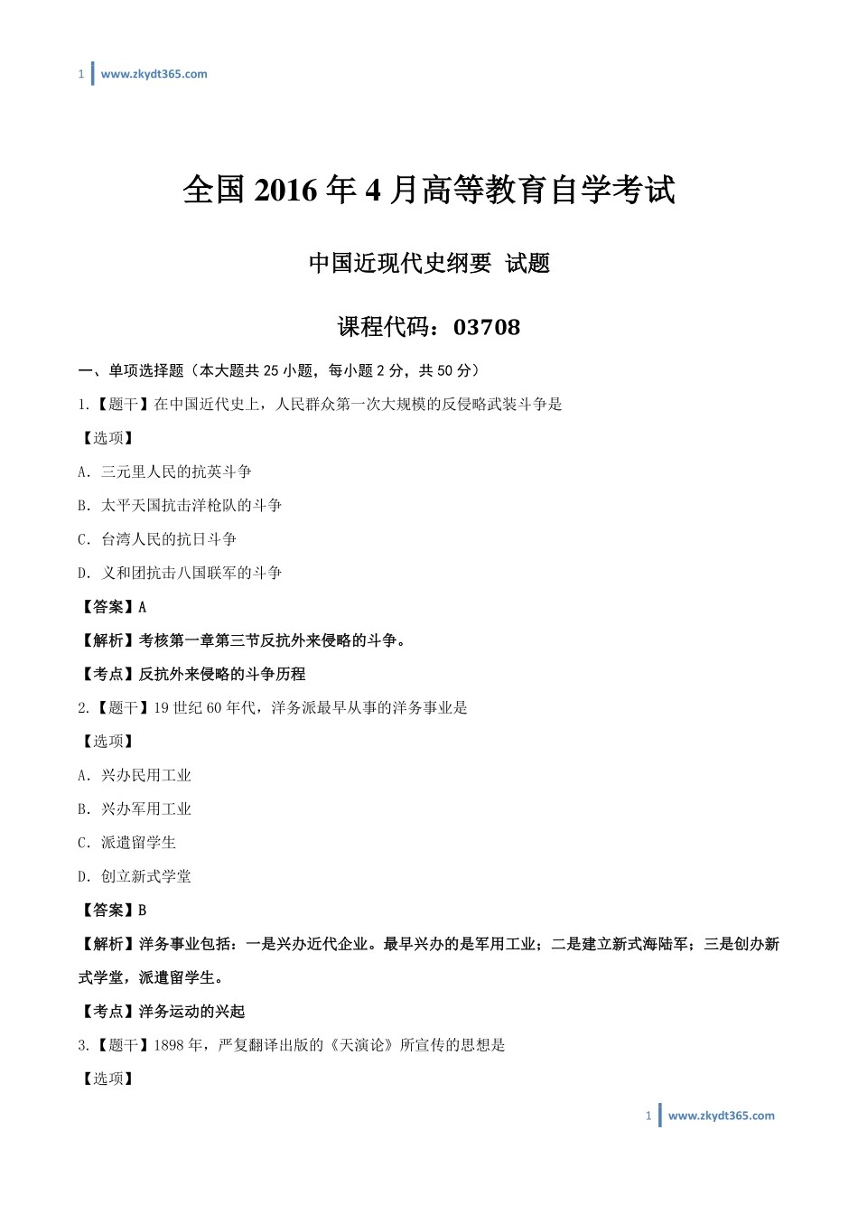 [答案]2016年04月自学考试03708《中国近现代史纲要》历年真题答案.pdf_第1页