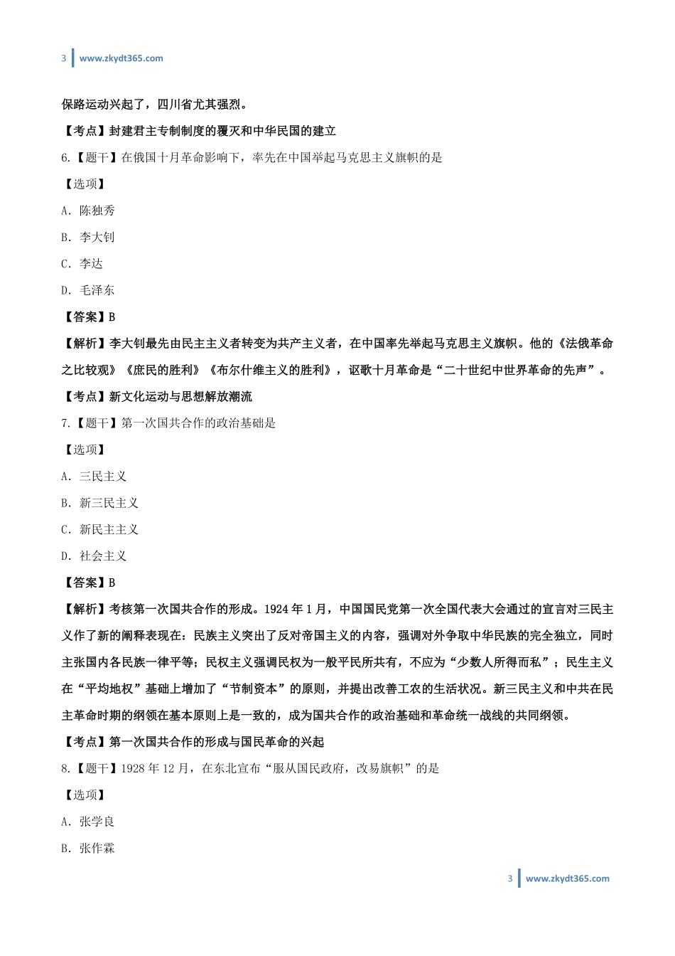 [答案]2016年04月自学考试03708《中国近现代史纲要》历年真题答案.pdf_第3页